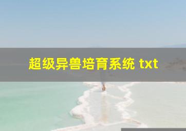 超级异兽培育系统 txt